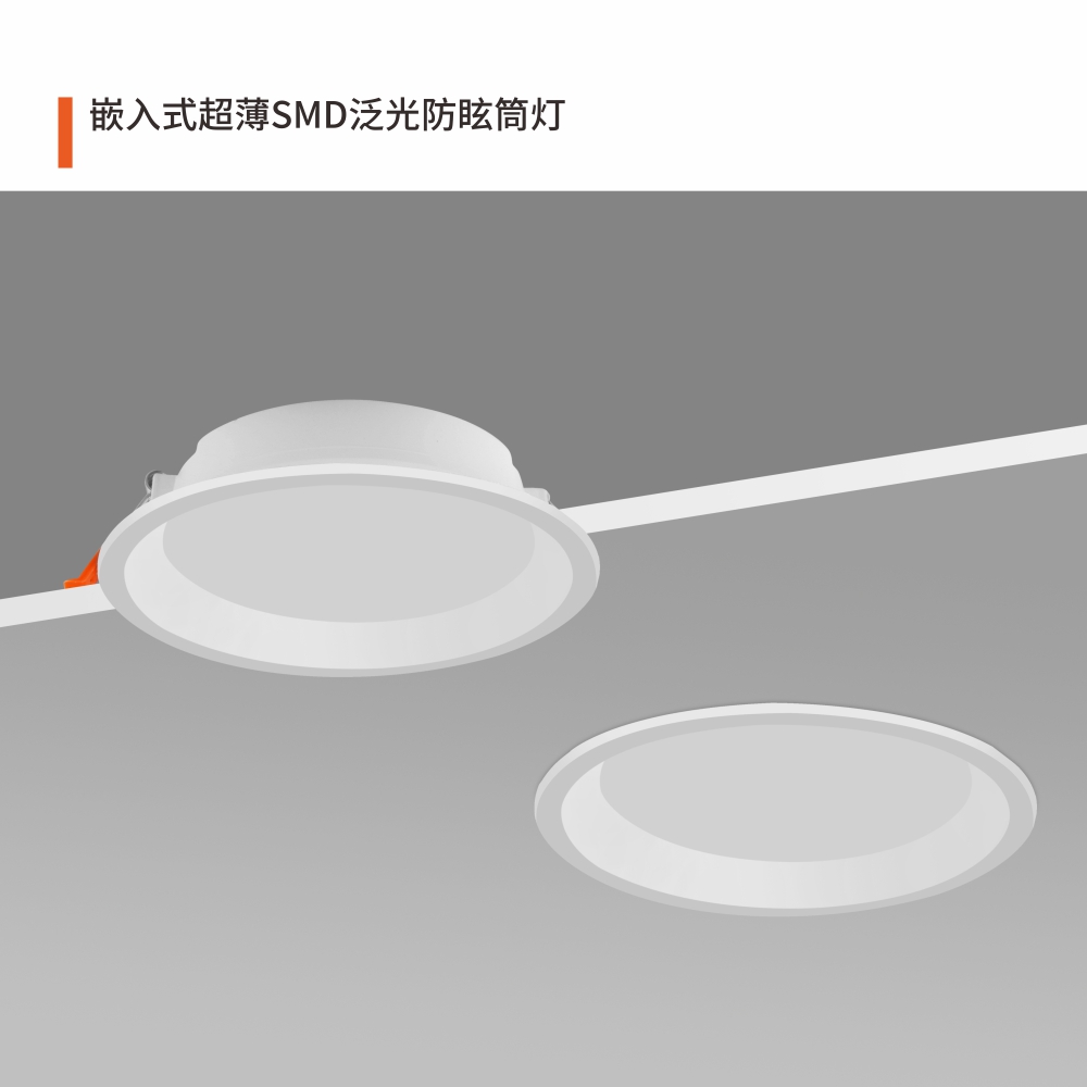 嵌入式超薄SMD泛光防眩筒灯