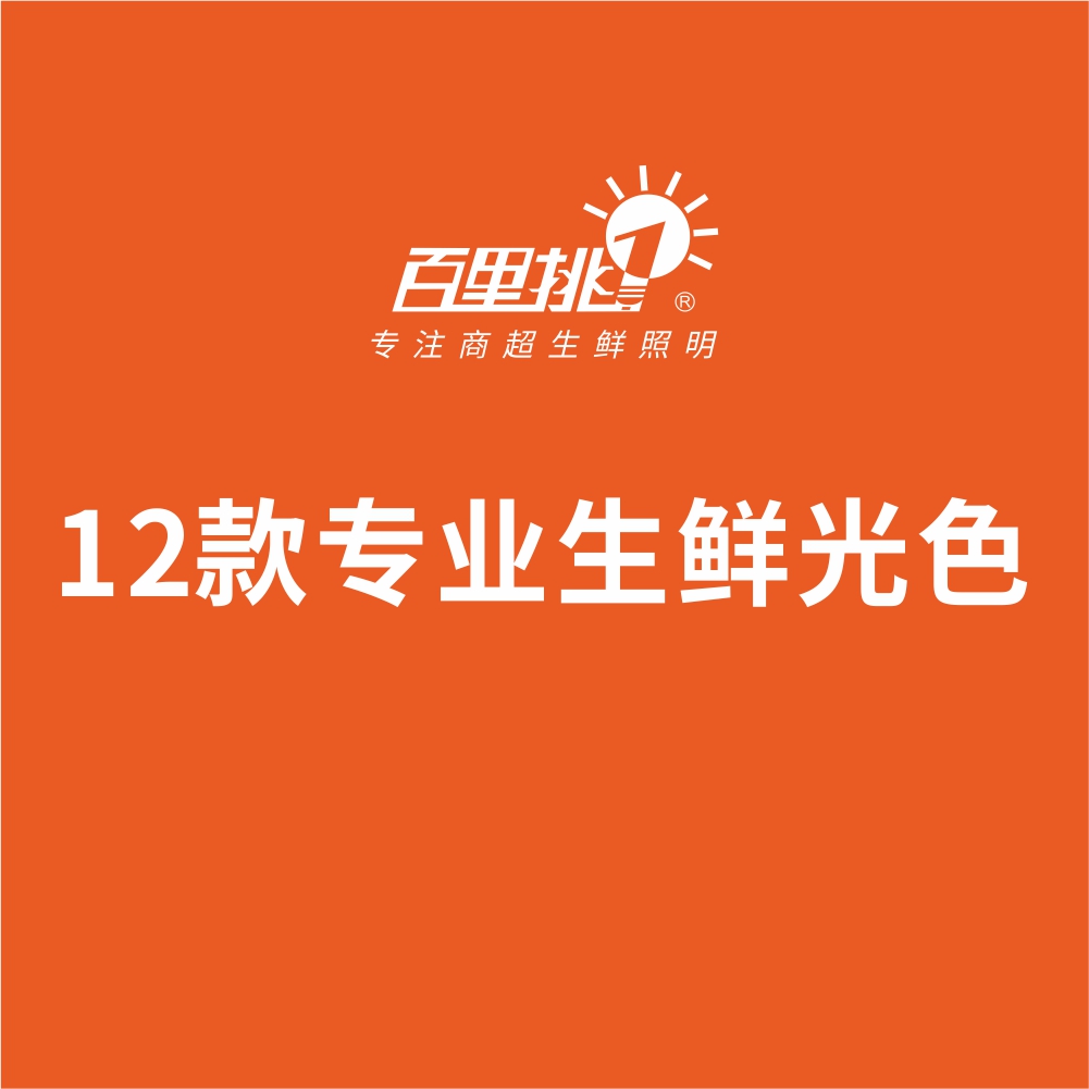 12款专业生鲜光色