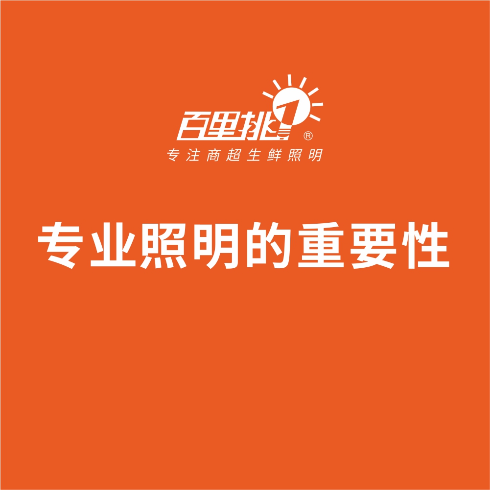 专业照明的重要性