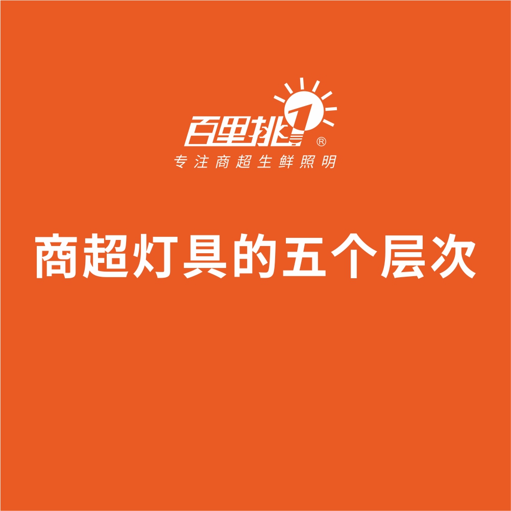 商超灯具的五个层次