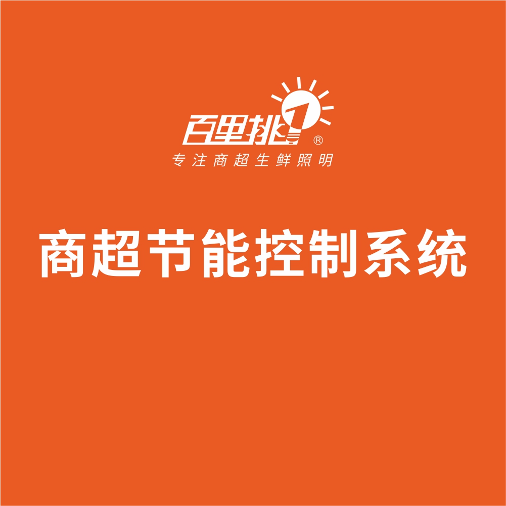 商超节能控制系统
