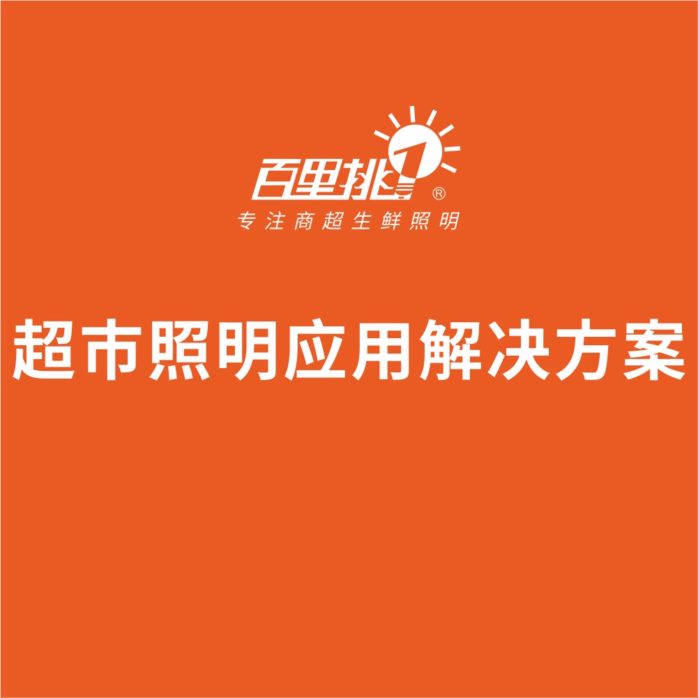 超市照明应用解决方案