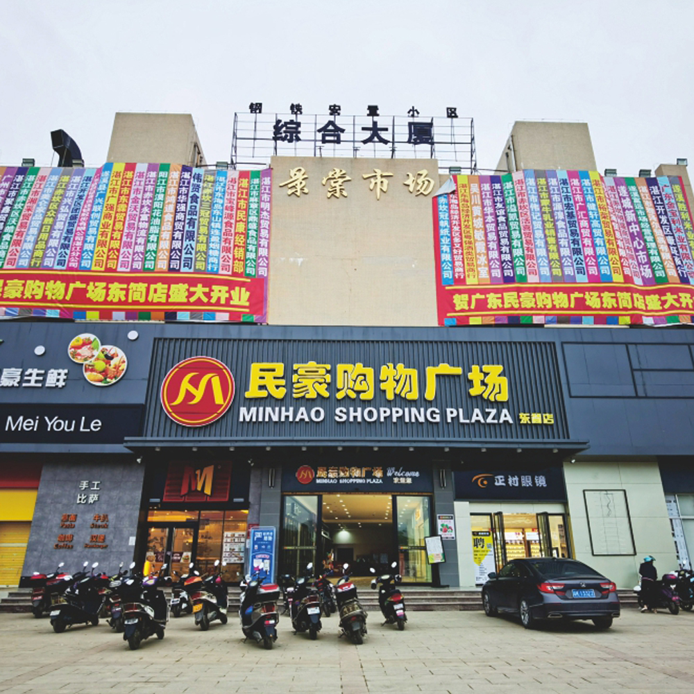 广东湛江民豪购物广场